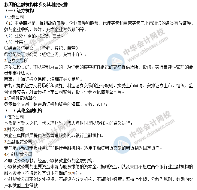 我國的金融機構體系及其制度安排