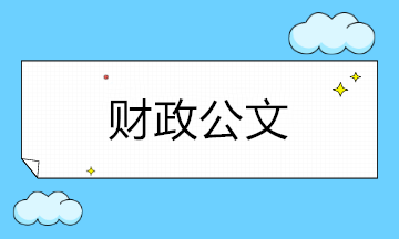 如何寫(xiě)好財(cái)政公文？這些寫(xiě)作基本要求了解一下！