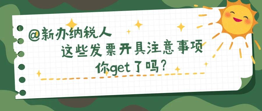 @新辦納稅人、財務(wù)新人，這些發(fā)票開具注意事項你知道