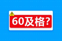 60分算及格嗎？關(guān)于2020年中級會計考試合格標準…查詢>