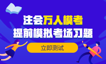 做注會試題達不到及格線？來試試這個做題方法