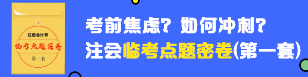 【待查收】2020年注會《戰略》臨考點題密卷（一）已發貨