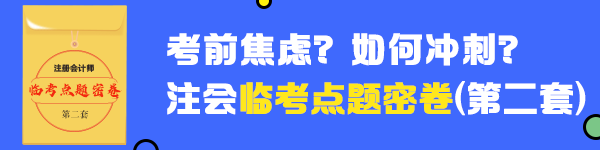 就差你沒做了！2020年注會《審計(jì)》臨考點(diǎn)題密卷（二）