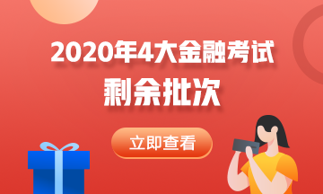2020年4大金融考試剩余批次 建議收藏！