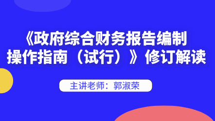 《政府綜合財務報告編制操作指南（試行）》修訂解讀