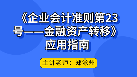 《企業會計準則第23號——金融資產轉移》應用指南