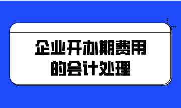 企業開辦期費用的會計處理