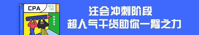 【干貨集】注會超實用干貨匯總！擺脫低效 直擊60+！