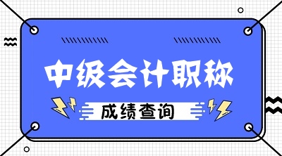 西藏2020中級會計成績查詢時間公布了嗎？