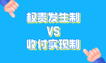權責發生制與收付實現制