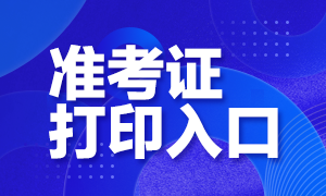 2020年10月銀行從業資格考試準考證打印入口