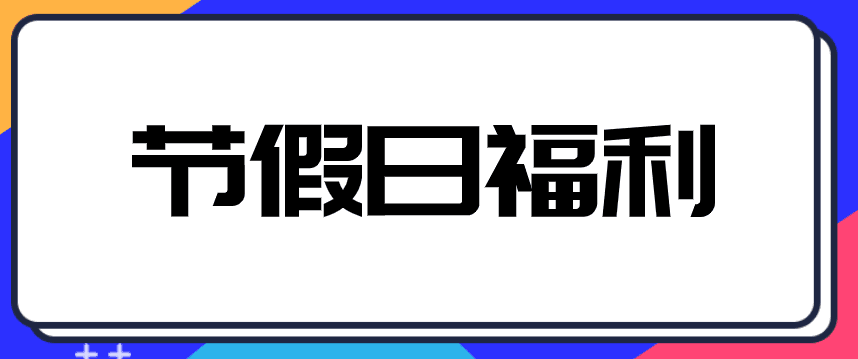 中秋、國慶來臨，企業(yè)發(fā)放給員工禮品交不交個人所得稅？