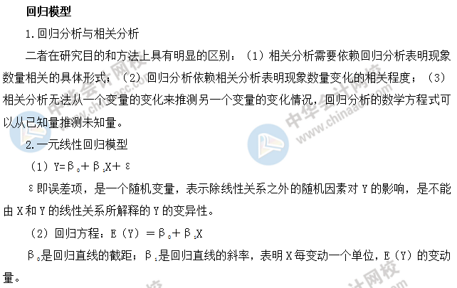 中級經濟師基礎-回歸模型