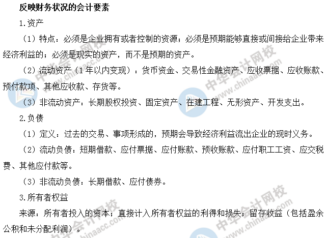 中級經濟師基礎-反映財務狀況的會計要素