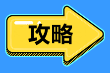 標準時間管理！2021中級會計職稱備考時間、內容安排>