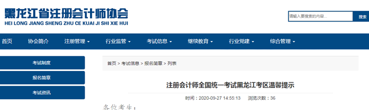 注冊會計師全國統一考試黑龍江考區溫馨提示