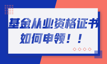 基金考試通過的你 如何取得基金從業證書