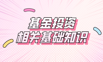 基金投資相關基礎知識