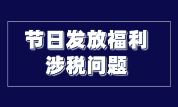 節日發放福利涉稅問題