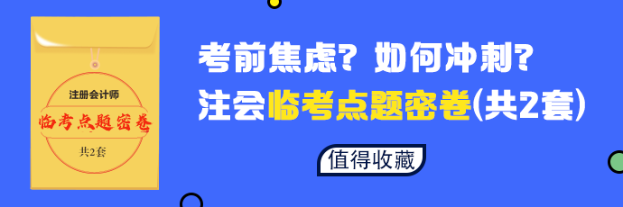 【必做】2020年注會六科臨考點題密卷發布 等你來領！