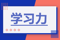 學習力 | 如何提高學習力備考2021年中級會計職稱？