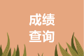 安徽馬鞍山2020中級(jí)會(huì)計(jì)成績查詢時(shí)間是什么時(shí)候？