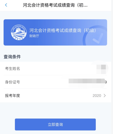 重磅！河北省2020年初級會計考試查分入口已開通！