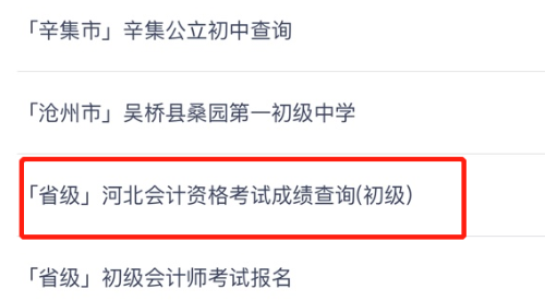 重磅！河北省2020年初級會計考試查分入口已開通！
