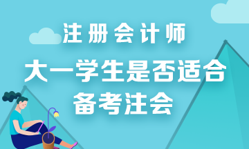 建議大一學生報考CPA考試嗎？