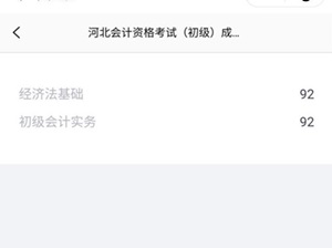 河北初級會計(jì)查分關(guān)閉了？官方的心思你別猜！靜待成績吧