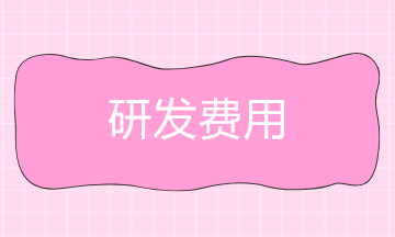 研發(fā)費用包括哪些內(nèi)容？研發(fā)費用的賬務(wù)處理怎么做？