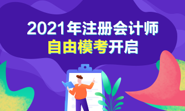 注會萬人模考自由匹配玩法開啟 無限刷題你不來？