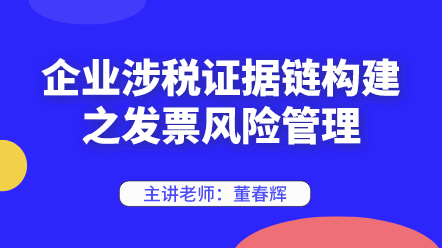 442企業涉稅證據鏈構建之發票風險管理