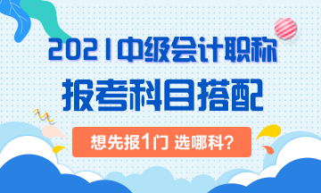 2021年中級會計考試：想先考下1門 選哪科？！