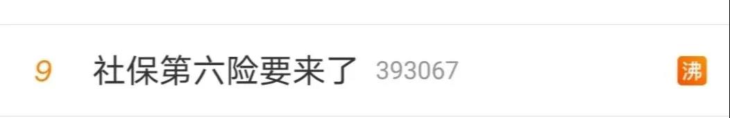 社保大調整！五險變六險！醫保賬戶也將變化，到手工資要降了！