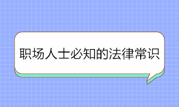 干貨！職場人士必知的法律常識 條條重要！