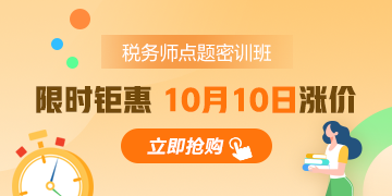 聽說稅務師點題密訓班要漲價？距離考試還有1個月 不再沖一沖嗎