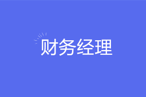 想要穩坐財務經理需要掌握哪些實務技能？注意這六點！