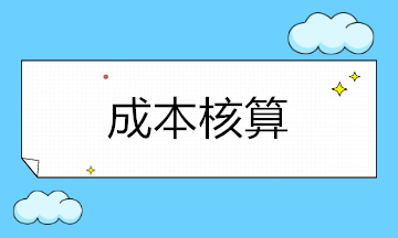 企業成本核算涉及哪些科目呢？如何設置？
