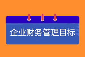 企業財務管理目標