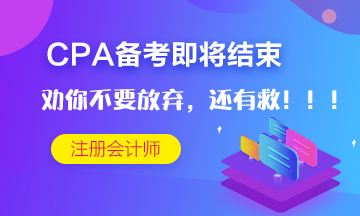 CPA考試僅剩十多天~但是我勸你不要放棄！