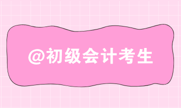 重要！初級查分后 下一步該做什么？