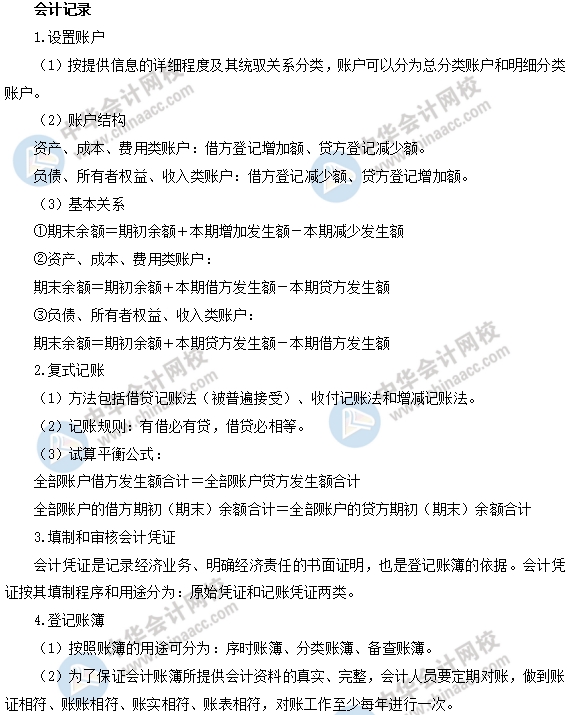 中級經濟基礎之會計記錄