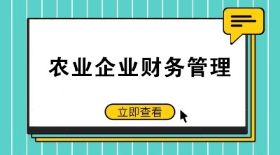 提高農業企業財務管理水平 注意這些要點！