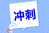 沒那個(gè)狀態(tài)了？中級(jí)會(huì)計(jì)職稱最后半個(gè)月怎么學(xué)習(xí)？