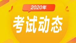 2020年FRM考試延期到什么時候？