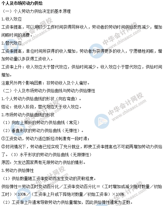 中級經濟師人力易考點：個人及市場勞動力供給