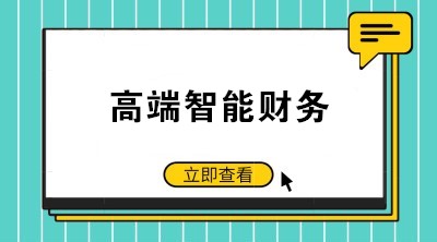 智能財務時代來臨 如何成為高端會計人才？