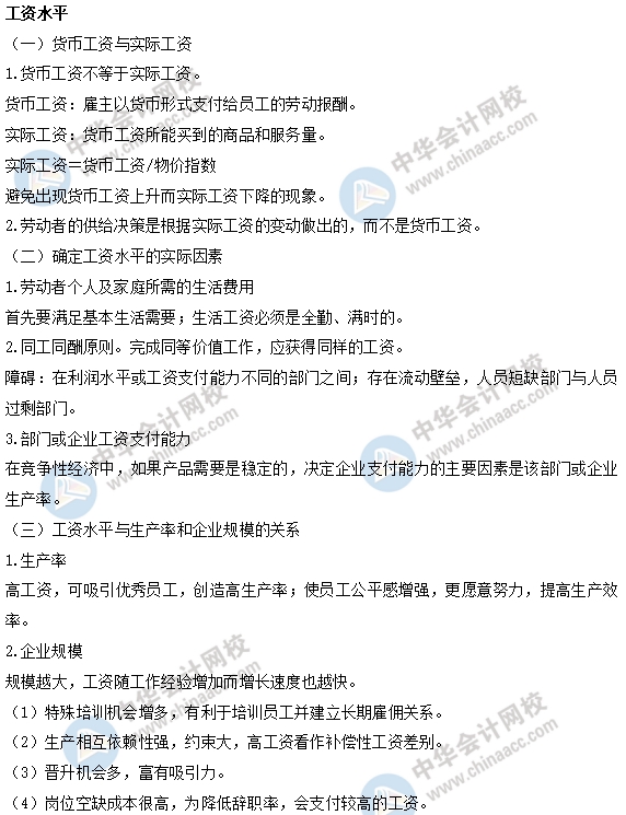 中級(jí)經(jīng)濟(jì)師人力易考點(diǎn)：工資水平