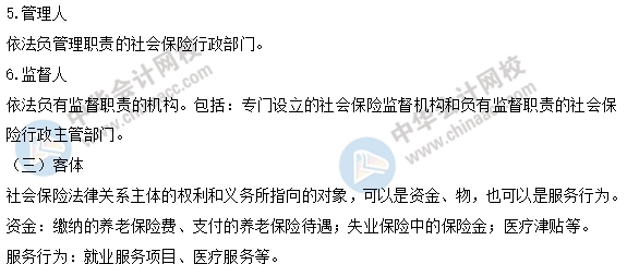 中級經濟師人力易考點：社會保險法律關系的主體和客體1